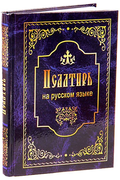 Псалтирь на русском языке цена — 397 р купить книгу в интернет магазине