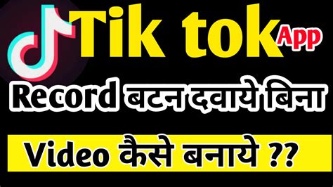 Tik Tok App में Record Button दबाये बिना Video कैसे बनाये Techvilla Hindi