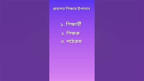 prothagoto shikkhar 4 ti upadan প্রথাগত শিক্ষার 4 টি উপাদান shorts youtube