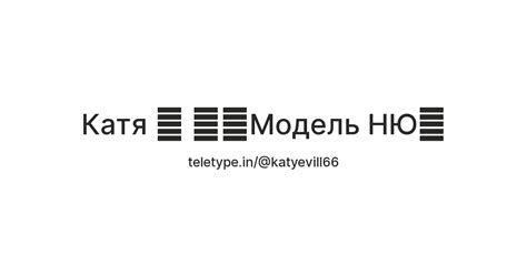 Катя Модель НЮ Teletype
