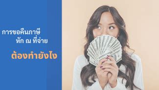 ขั้นตอนยื่นภาษี 2564 ผ่านออนไลน์ด้วยตนเองนั้น มี 10 ขั้นตอน ดังนี้. การขอคืนภาษีหัก ณ ที่จ่าย ต้องทำยังไง | Prosoft ERP