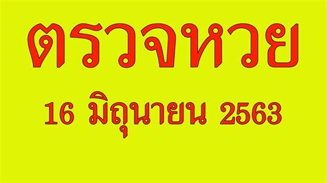 ตรวจหวย งวด 16 มิถุนายน 64 ถ่ายทอดสดหวยออกงวดล่าสุด ทุกรางวัลเริ่มเวลา 14.30. ตรวจหวย16/6/63 ตรวจผลลอตเตอรี่ งวด16 มิถุนายน 2563 - YouTube