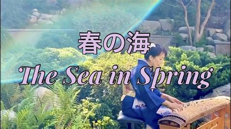 春の海（the Sea In Spring 宮城道雄（michio Miyagi お箏のソロ（koto Solo At James