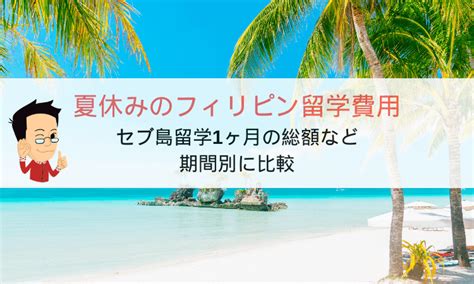 夏休みのフィリピン留学費用｜セブ島留学1ヶ月の総額など期間別に比較