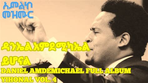 Daniel Amdemichael Full Album Yihonal Vol 4 Youtube