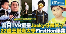 昔日TVB童星Jacky仔長大了！22歲王樹熹大學First Hon畢業 網民感嘆時間過得好快 | 港生活 - 尋找香港好去處