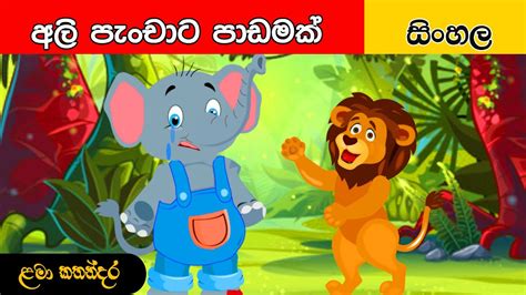 Dangaya Sinhala Cartoon Youtube Tshohpa