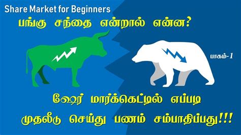 The beginners in the market can start by. How to invest Stock market for beginners in TAMIL பங்கு ...