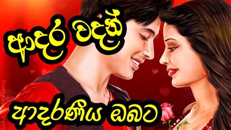 Adara Wadan Adara Wadan Sinhala ආදර වදන් ආදර වදන් සිංහල Love Quotes Love Quotes Sinhala