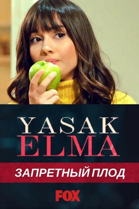 Запретный плод Yasak Elma Все серии 2018 смотреть онлайн турецкий