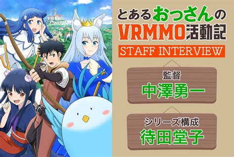 秋アニメとあるおっさんのVRMMO活動記中澤勇一監督待田堂子シリーズ構成インタビュー アニメイトタイムズ