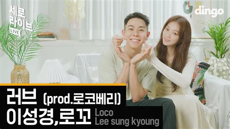 Live Lee Sungkyung X Loco Love Prod Rocoberryㅣdingo Music Kpopmap