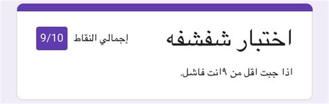Google has many special features to help you find exactly what you're looking for. دخول"رابط اختبار الشفشفه docs google - الموقع المثالي
