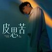 《皮思苦》歌詞｜陳瑞輝 Frankie Chan新歌歌詞+MV首播曝光 | 新歌推薦 | 東方新地