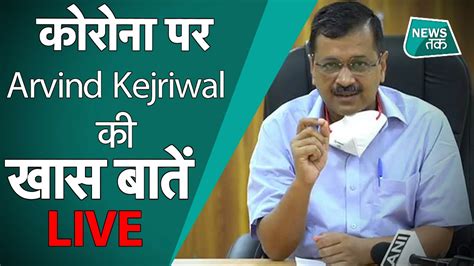 Arvind Kejriwal Live दिल्ली में सिर्फ दिल्ली वालों का इलाज होगा News Tak Youtube