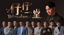 仔仔一堂 - 免費觀看TVB劇集 - TVBAnywhere 北美官方網站