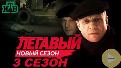 Легавый 3 сезон 1 2 3 4 серия смотреть онлайн все серии сериала