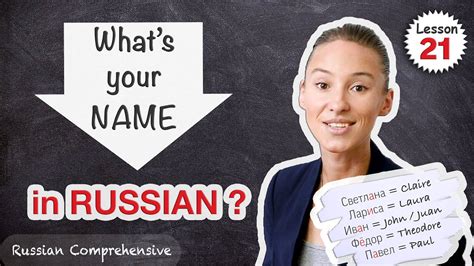 Lesson 21 Write Your Name In Russian Russian Vs English Names Russian Comprehensive Youtube
