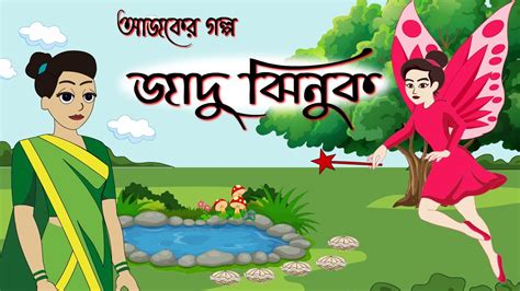 জাদু ঝিনুক Bengali Cartoon Rupkothar Golpo Bangla Jadu Golpo