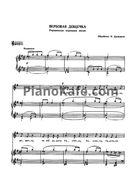 НОТЫ Н. Дремлюга - Вербовая дощечка (Украинская народная песня) - ноты для фортепиано и голоса ...