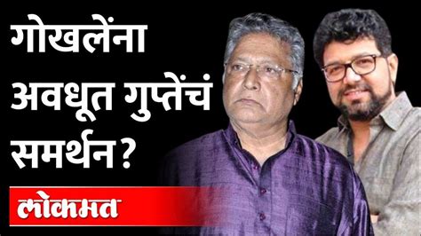 गोखलेंना अवधूत गुप्तेंचं समर्थन Avadhoot Gupte On Vikram Gokhale