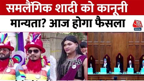 same sex marriage समलैंगिक शादी को मिलेगी कानूनी मान्यता आज supreme court करेगी फैसला