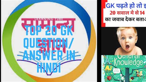 Common general knowledge questions and answers in marathi. Top 20 GENERAL KNOWLEDGE question/answer in HINDI - YouTube