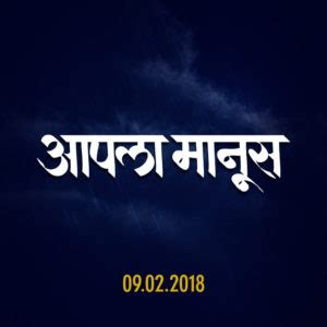 On a rainy night, aaba falls from the balcony of his flat. Aapla Manus (2018) Marathi Movie Cast Trailer Wiki Poster ...