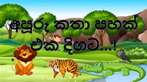 අපූරු කතා පහක් එක දිගට Lama Kathandara Sinhala Sinhala Cartoon Lama