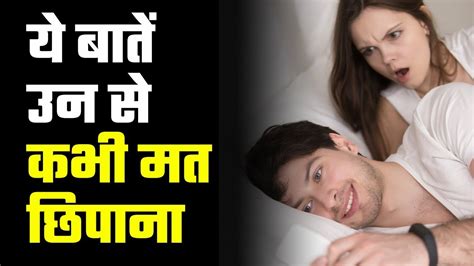 ये बातें उन से कभी मत छिपाना never hide these things from your partner relationship advice