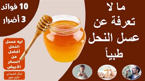 فوائد واضرار عسل النحل ليه عسل النحل فيه شفاء للناس؟ Youtube