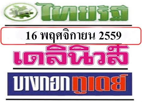 เลขเด็ดไทยรัฐ 16/2/64 แนวทางหวยไทยรัฐ แนวทางหวยรัฐบาล เป็นแนวทางตารางเลขเด็ดจากสำนักหวยไทยรัฐ เราอัพเดตมาให้คอหวยติดตาม หวยรัฐบาล เลขเด็ดเข้าทุกงวด หวยเดลินิวส์ งวด16/2/64: หวย ...