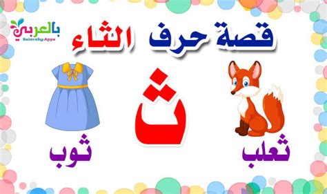 Arabic Alphabet Story For Letter Thaaثlearn Arabic Letters ⋆ Belarabyapps
