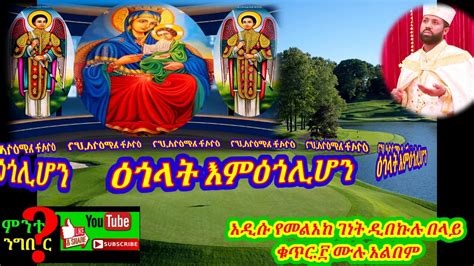 አዲሱ የመልአከ ገነት ዲበኩሉ በላይ ቁጥር፫ ሙሉ አልበም New Ethiopian Orthodox Tewahedo