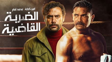 الضربه القاضيه أحدث أفلام الأكشن 2021 ، بطولة النجوم أمير كراره ومحمد إمام، حصريًا youtube