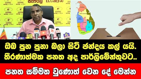 ඔබ පුන පුනා බලා සිටි ඡන්දය කල් යයිතීරණාත්මකමැතිවරණ වියදම් සීමා කිරීමේ