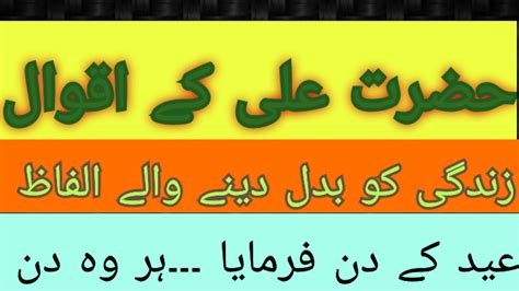 hazrat ali ke aqwal l hazrat ali ka aqwal in urdu l حضرت علی کے اقوال