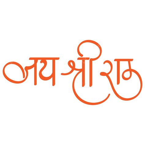 Shri Ram Hindi Text Png Jai Shri Ram Jai Shri Ram Png Jai Shri Ram My