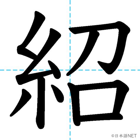 JLPT N2漢字紹の意味読み方書き順 日本語NET
