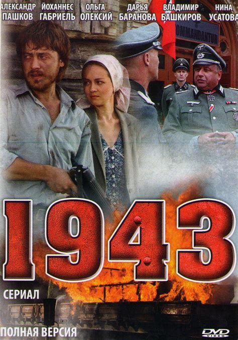 1943 (2013) смотреть онлайн, Фильмы про партизан смотреть онлайн