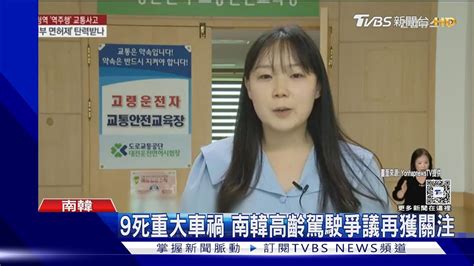 南韓9死重大車禍 肇事老翁擁40年公車駕駛資歷｜tvbs新聞 Tvbsnews01 Youtube