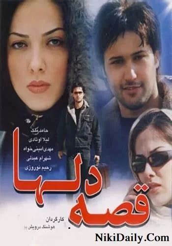 دانلود فیلم قصه دلها 1385 با لینک مستقیم و پخش آنلاین نیکی دیلی