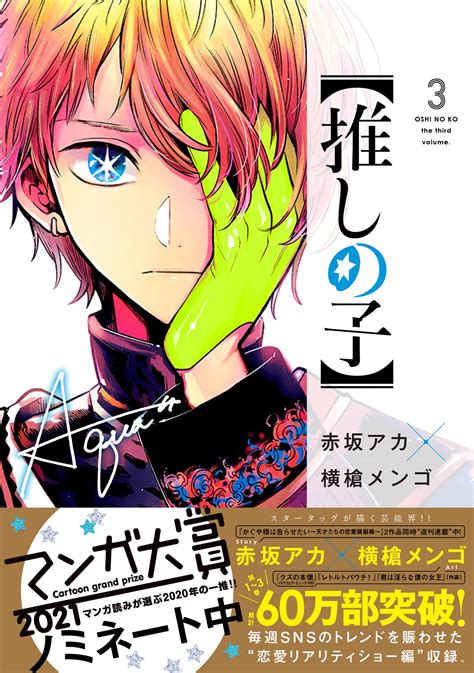 El Manga Oshi No Ko Supera 600000 Copias En Circulación — Kudasai