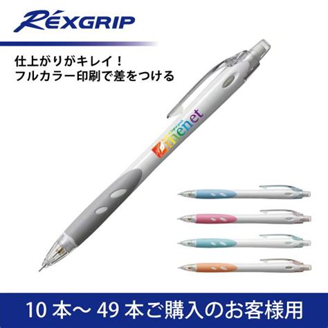 【10本〜49本】フルカラー印刷 シャープペンシル Pilotパイロットrexgrip レックスグリップ シャープペンシル05mm