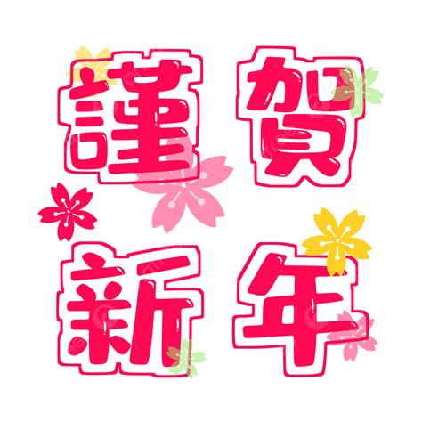 Japanese New Year Png Transparent Japanese New Years Engraved Pink
