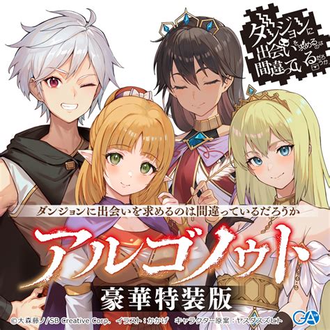 大森藤ノ on twitter rt danmachi ga 「アルゴノゥト豪華特装版」 予約受付締切が本日9日までとなっております！ぜひご予約ください！ ダンまち