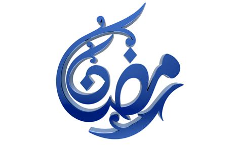 Free 3d Ramadan Kareem Ramzan Calligraphy 3d Illustration On