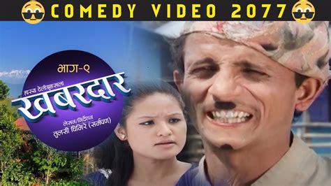 new nepali comedy khabardar episod 9 लास्टै हसाउने कमेडी youtube
