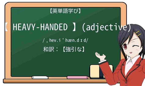 【英単語】heavy Handedを徹底解説！意味、使い方、例文、読み方