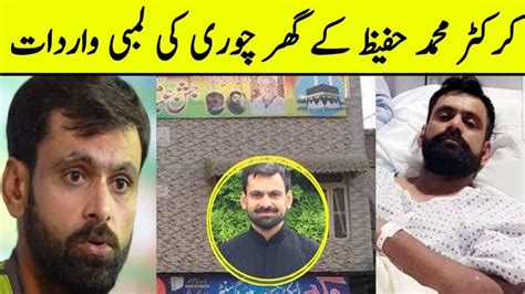 Mohammad Hafeez House Got Robbed In Lahore BosalTv1 YouTube